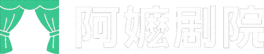 阿嫲剧院 - 电影电视剧短剧动漫